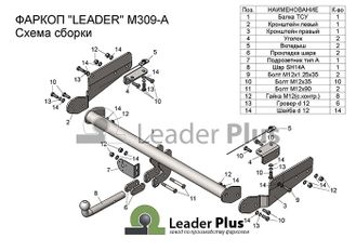 ТСУ Leader Plus для Mazda CX9 (2015-н.в.), M309-A