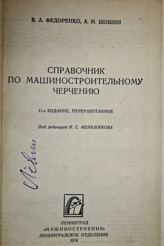 Федоренко В. А., Шошин А. И. Справочник по машиностроительному черчению. Л.: Машиностроение. 1974г.