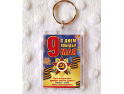Брелок 9 мая №13