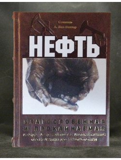 Книга "Нефть. Благословенная и проклинаемая"