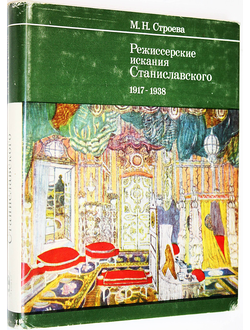 Строева М.Н. Режиссерские искания Станиславского 1917-1938. М.: Наука. 1977г.