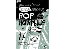 Эркюль. Кот-сыщик. Вор на крыше. Кристиан Гренье