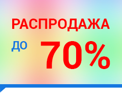 Распродажа