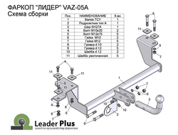 Фаркоп ВАЗ 2110-2170 ПРИОРА