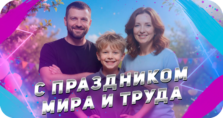 С праздником мира и труда