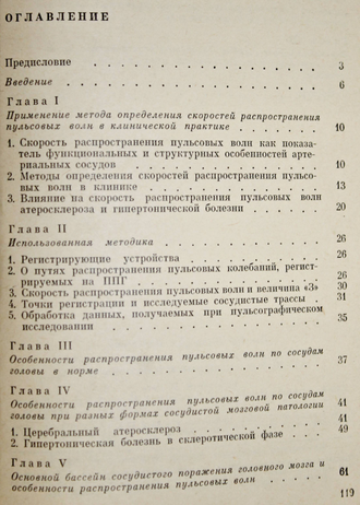 Голланд Э. Б. Церебральная пьезопульсография в клинике сосудистых заболеваний головного мозга.  М.: Медицина. 1973г.