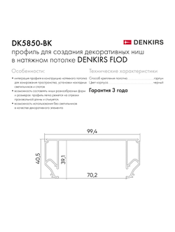 Профиль Denkirs для создания декоративных ниш DK5850-BK