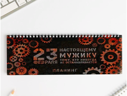 Планинг горизонтальный "Настоящему мужчине с 23 февраля"