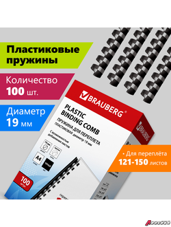 Пружины пластиковые для переплета, КОМПЛЕКТ 100 шт., 19 мм (для сшивания 121-150 л.), черные, BRAUBERG. 530924