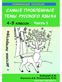 РАСКРАСКИ ПО РУССКОМУ ЯЗЫКУ И ДЕТСКОЙ ЛИТЕРАТУРЕ , 4-5 КЛАСС, 1 ЧАСТЬ