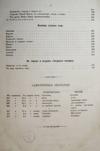 Немирович-Данченко В.И. Страна холода. Виденное и слышанное. СПб.: Изд. М.: М. О. Вольф, 1877.