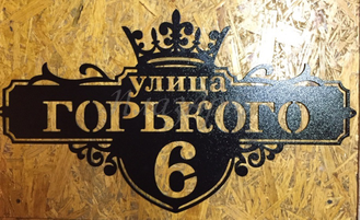 Адресная табличка Корона