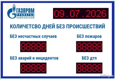 Электронное табло число дней без несчастных случаев, аварий, инцидентов 850-1300