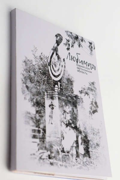 Набор почтовых открыток "Любимая Еврейская автономная область" (16 шт.)