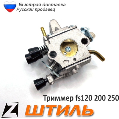 Карбюратор штиль fs 120 250 200