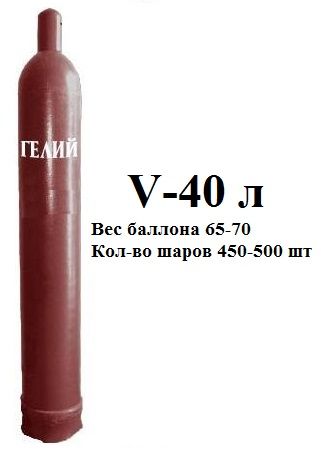 Баллон гелиевый 40 л