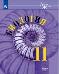 Пасечник (Линия жизни) Биология 11 кл. Базовый уровень. Учебник (Просв.)