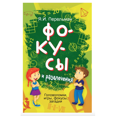 Фокусы и развлечения. Головоломки, игры, фокусы, загадки. Перельман Я.И