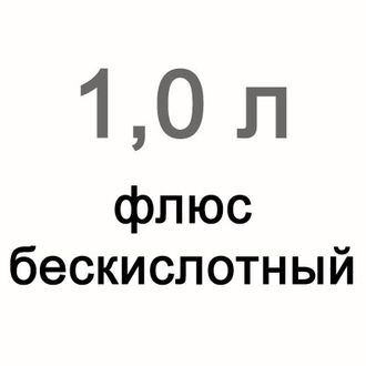 Флюс бескислотный, 1 л