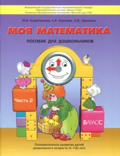 Корепанова Моя математика 5-7 лет ч.2 Пособие для старших дошкольников (БАЛАСС)