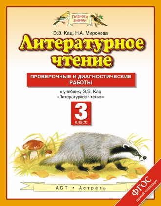 Кац. Литературное чтение 3 класс. Проверочные и диагностические работы. ФГОС.