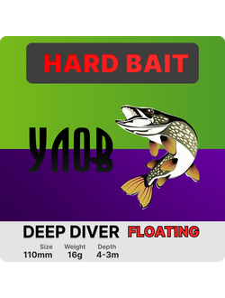 Воблер "DEEP DIVER" (110mm /16g /depth 3m) FLOATING