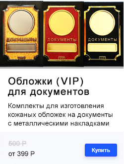 ОБЛОЖКИ ДЛЯ ДОКУМЕНТОВ (VIP)