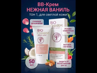 ВВ Крем БиоШарм Нежная ваниль, SPF 25, 50 мл