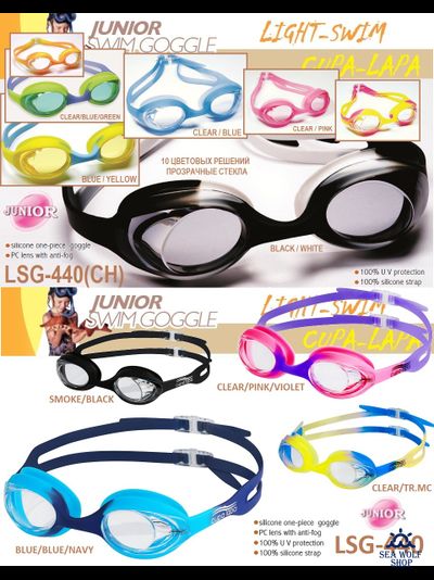 Очки LightSwim LSG-440 (СН) для плавания бассейна детские