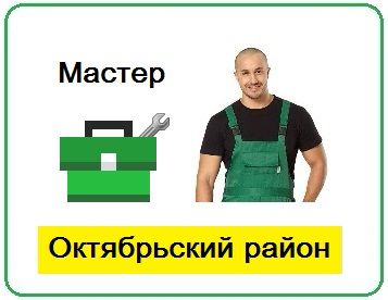 Ремонт бытовой техники Октябрьский район