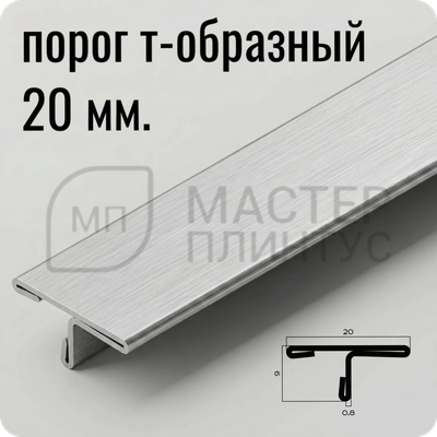 Т-образный порог 20 мм. из нержавеющей стали NEEXY PVS91-13 LH Удлиненый браш
