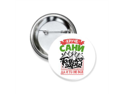 Значок закатной #7 Александр