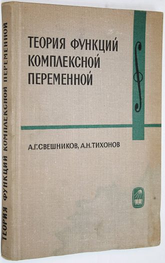 Свешников А., Тихонов А. Теория функций комплексной переменной. М.: Наука . 1967г.