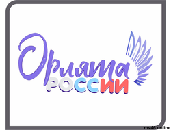 ОРЛЯТА РОССИИ