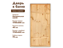 Дверь для бани деревянная 1700х600х40