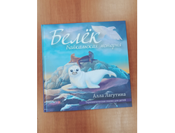 Алла Лагутина. Белёк. Байкальская история. Терапевтическая сказка для детей.