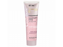 Сахарный скраб для лица и губ ОТШЕЛУШИВАЮЩИЙ ВИТЕКС CASHMERE