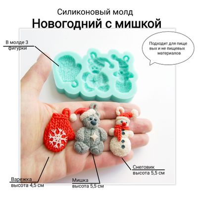 Силиконовый молд &quot;Новогодний с мишкой&quot;