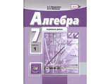Мордкович Алгебра 7кл Учебник в двух частях углуб. (Комплект) (Мнемозина)