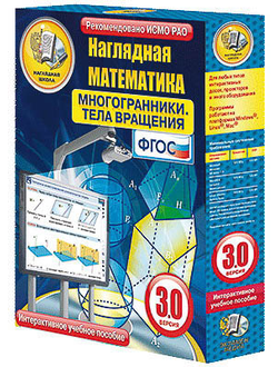 Интерактивное учебное пособие "Наглядная математика. Многогранники. Тела вращения"