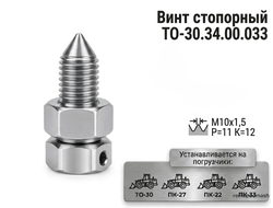 Винт стопорный ТО-30.34.00.033