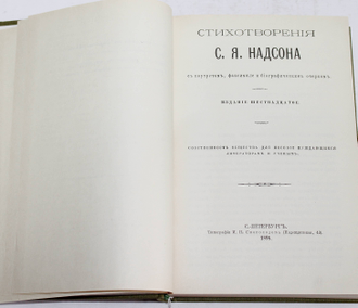 Надсон С.Я. Стихотворения. Репринтное воспроизведение издания 1898 г. М.: СП Книга Принтшоп. 1990г.