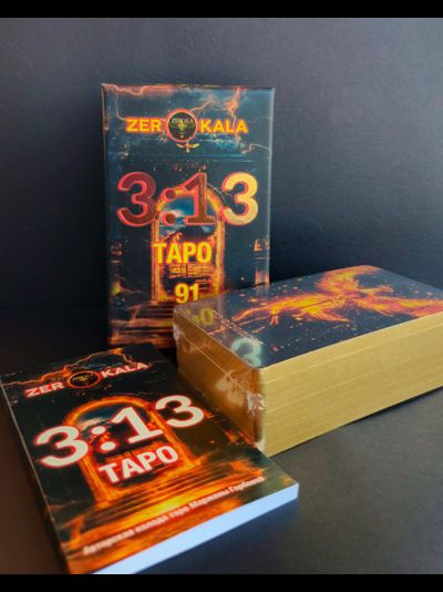 Таро 3 13 Мир Живой и Мир Иной Маржены Горбовой, с инструкцией и золотыми срезами.