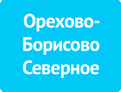 Орехово-Борисово Северное