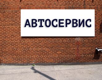 Баннер Автосервис. Размеры: 1х1,1м