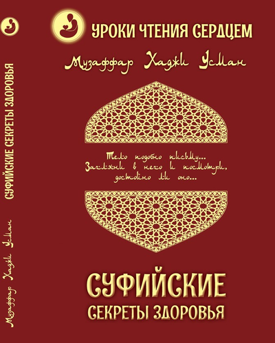 Музаффар Хаджи Усман. Уроки чтения сердцем. Суфийские секреты здоровья.