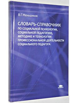 Меньшиков В.Г. Словарь справочник по социальной психологии, социальной педагогике, методике и технологии профессиональной деятельности социального педагога. М.: Академия. 2015.