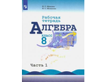 Миндюк Алгебра 8 кл. Рабочая тетрадь в двух частях к УМК Макарычева (Комплект) (Просв.)