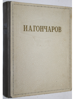 Гончаров И.А. Избранные сочинения. Под редакцией Пиксанова Н.К., Цейтлина А.Г. М.: ОГИЗ. Гослитиздат.1949г.