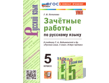 Потапова Русский язык Зачетные работы 5 кл к уч Ладыженской (Экзамен)